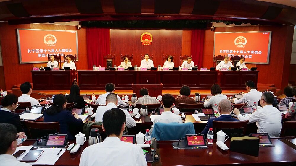长宁区十七届人大常委会召开第四十二次会议.jpg
