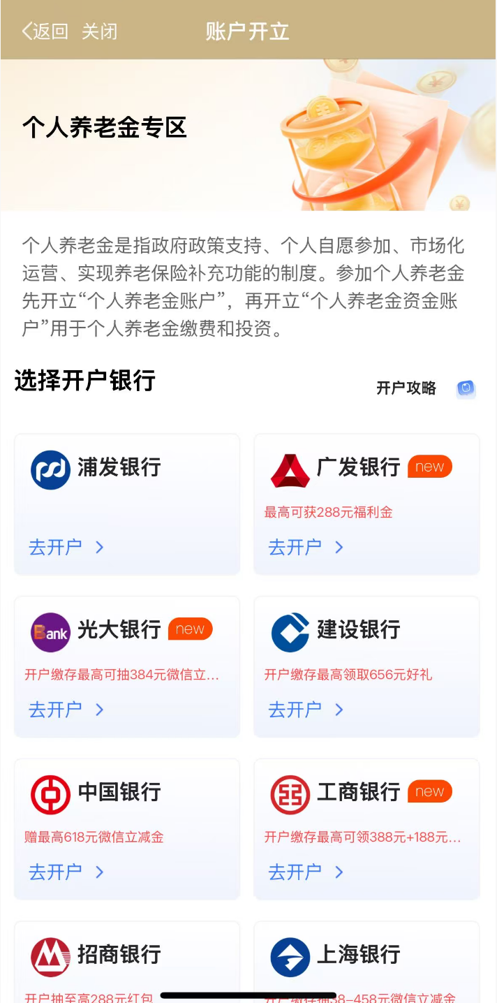 根据页面提示先开立“个人养老金账户”，再开立“个人养老金资金账户”.png