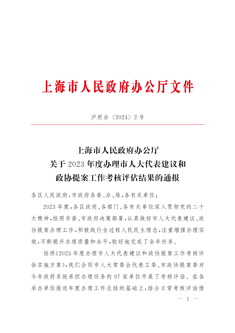 上海市人民政府办公厅关于2023年度办理市人大代表建议和政协提案工作考核评估结果的通报插图