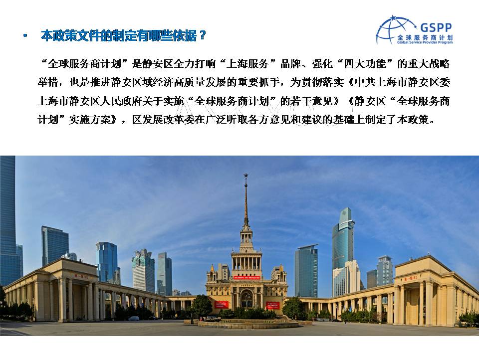 图解《静安区关于促进全球服务商发展的实施办法》