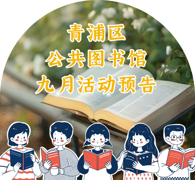 青浦区公共图书馆2025年9月活动预告