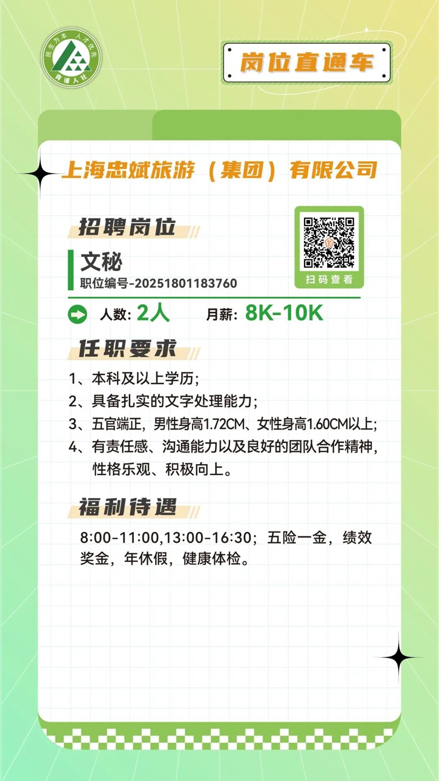 青浦区岗位直通车：文职好岗优选，虚位以待