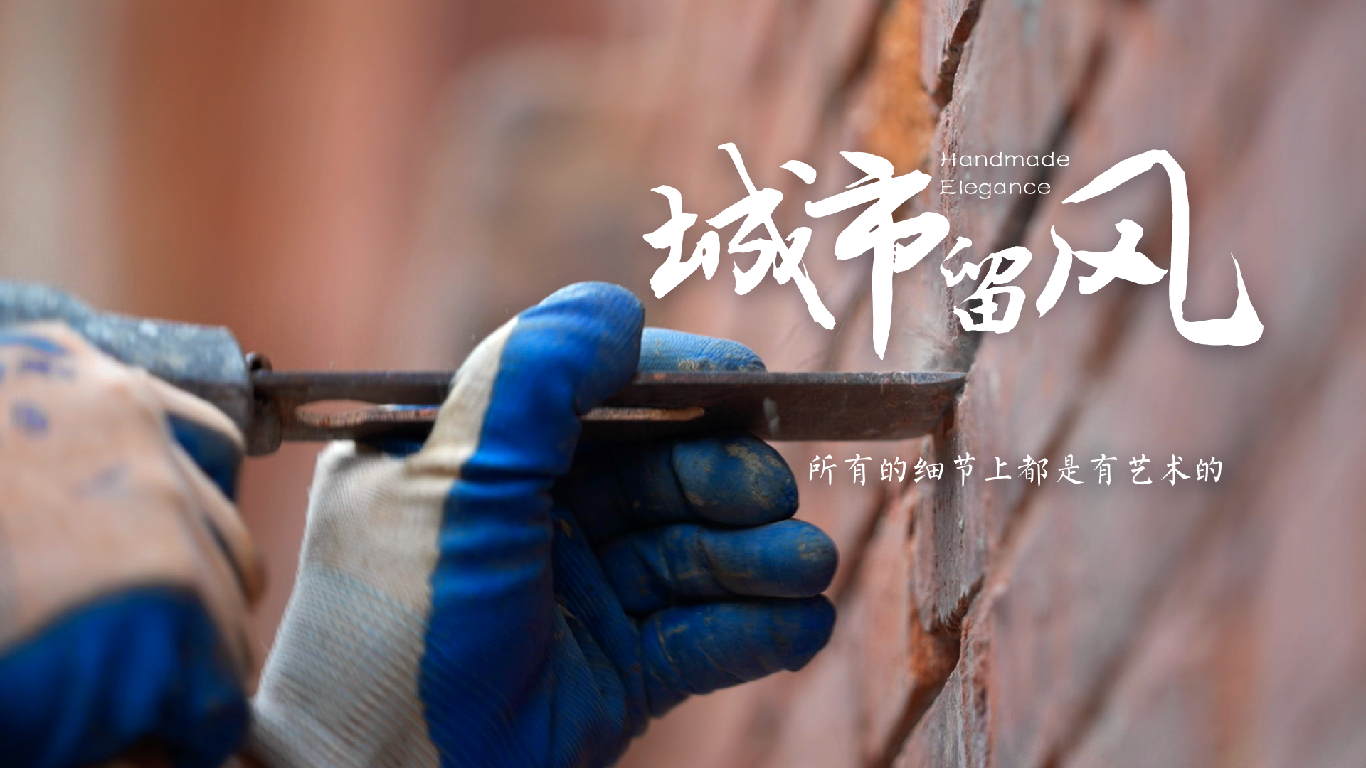 百姓话思想系列视频第二季第十集：《城市留风》