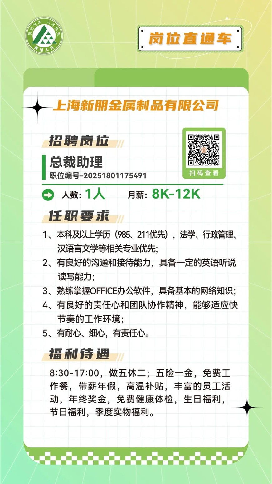 青浦区岗位直通车：文职好岗优选，虚位以待