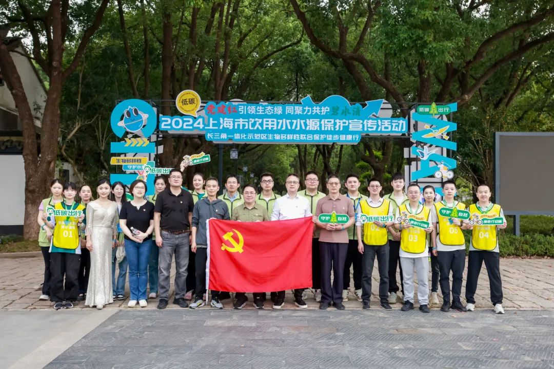 2024年上海市饮用水水源保护宣传活动暨长三角一体化示范区生物多样性联合保护徒步健康行活动 .jpg