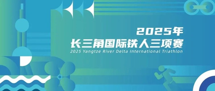 青浦警坛:2025年长三角国际铁人三项赛交通管制通告 青浦警坛:2025年长三角国际铁人三项赛交通管制通告