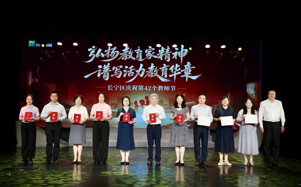 长宁区举办庆祝第42个教师节活动3.jpg