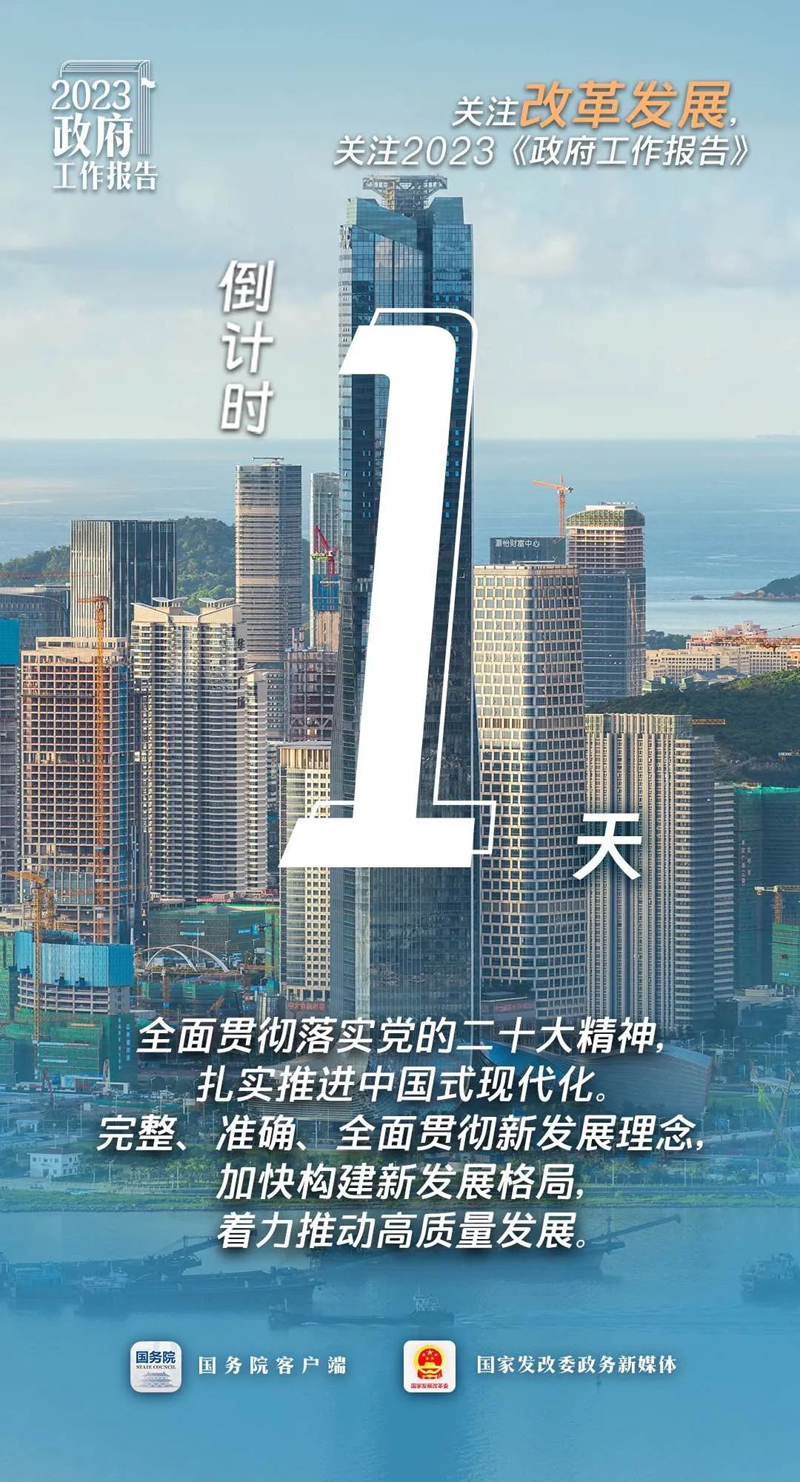 关注改革发展 倒计时1天.jpeg