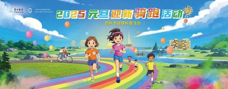 来青浦，燃动新年，爱满绿舟！2025元旦迎新骑跑活动火热招募中！