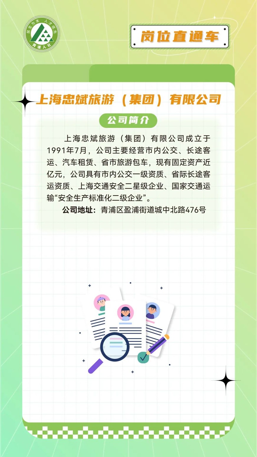 青浦区岗位直通车：文职好岗优选，虚位以待