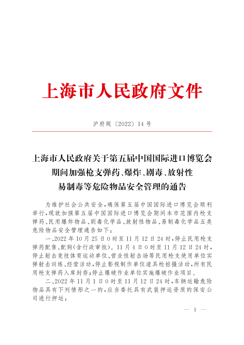 上海市人民政府关于第五届中国国际进口博览会期间加强枪支弹药、爆炸、剧毒、放射性易制毒等危险物品安全管理的通告插图