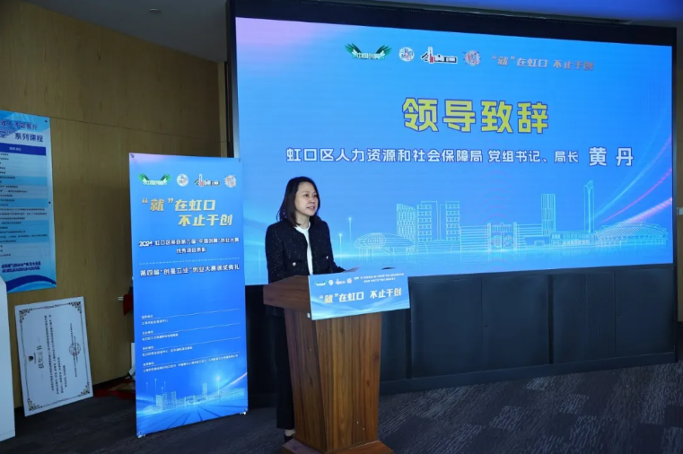虹口区人力资源和社会保障局党组书记、局长黄丹致开场词.png