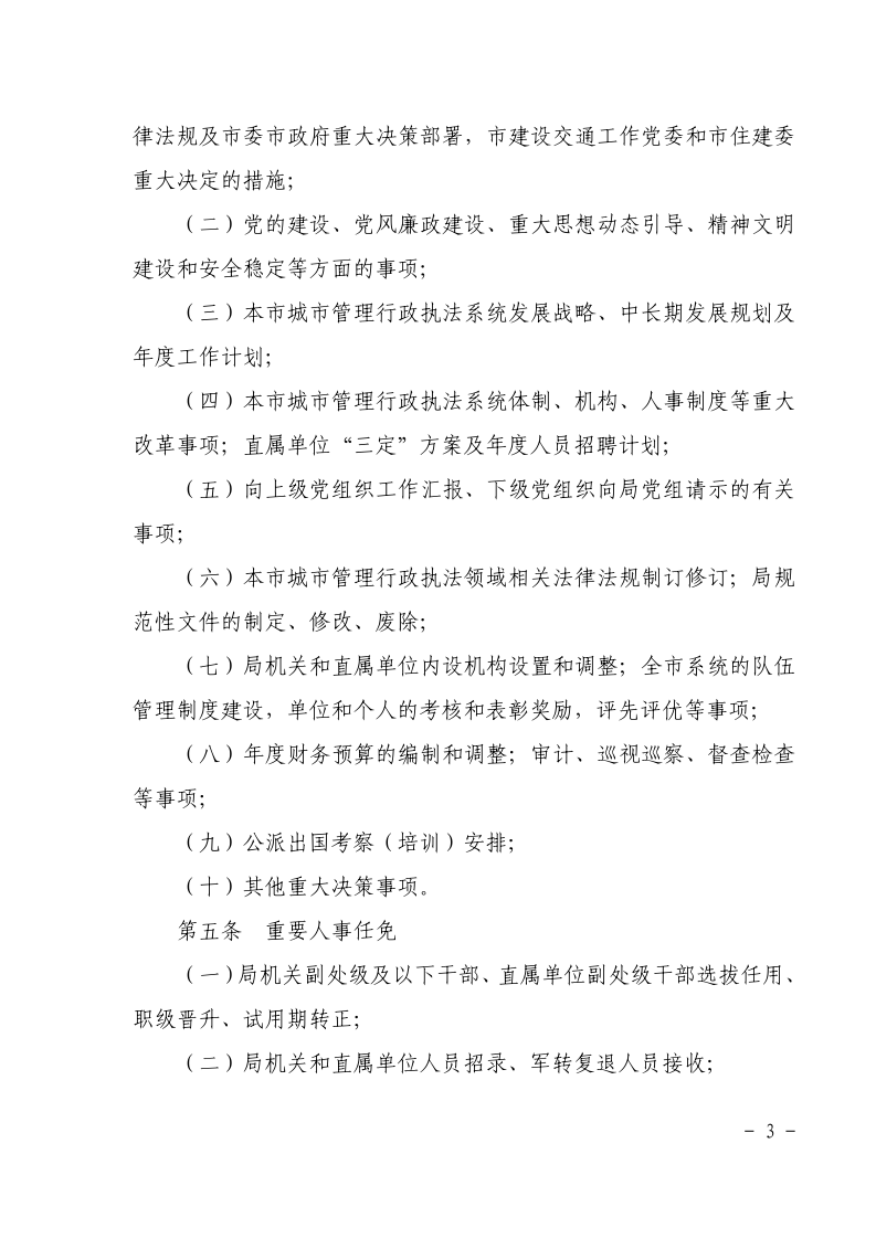 沪城管执党组〔2025〕5号-关于印发《中共上海市城市管理行政执法局党组贯彻“三重一大”制度实施细则》的通知_page_3.bmp