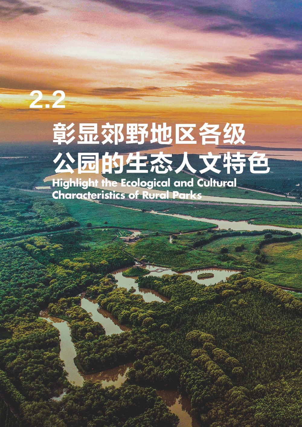 附件2_20221122上海市公园城市导则_页面_034.jpg