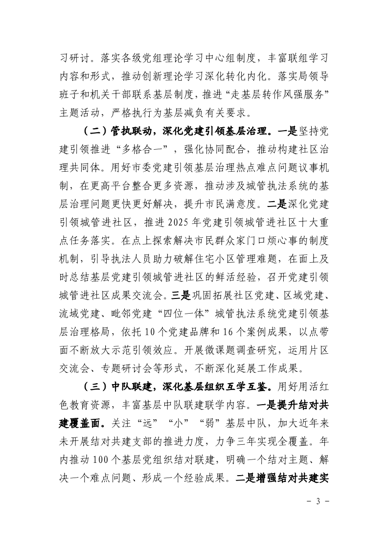 沪城管执党组〔2025〕3号-关于印发《2025年上海市城管执法系统党建工作要点》的通知_page_3.bmp