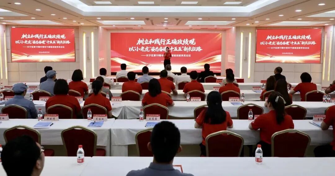 树立和践行正确政绩观,勇当事业发展“小老虎”!长宁区第19期中青年干部培训班举办学员论坛1.jpg