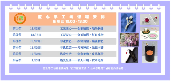 “匠心手工坊”系列课程.png “匠心手工坊”系列课程.png