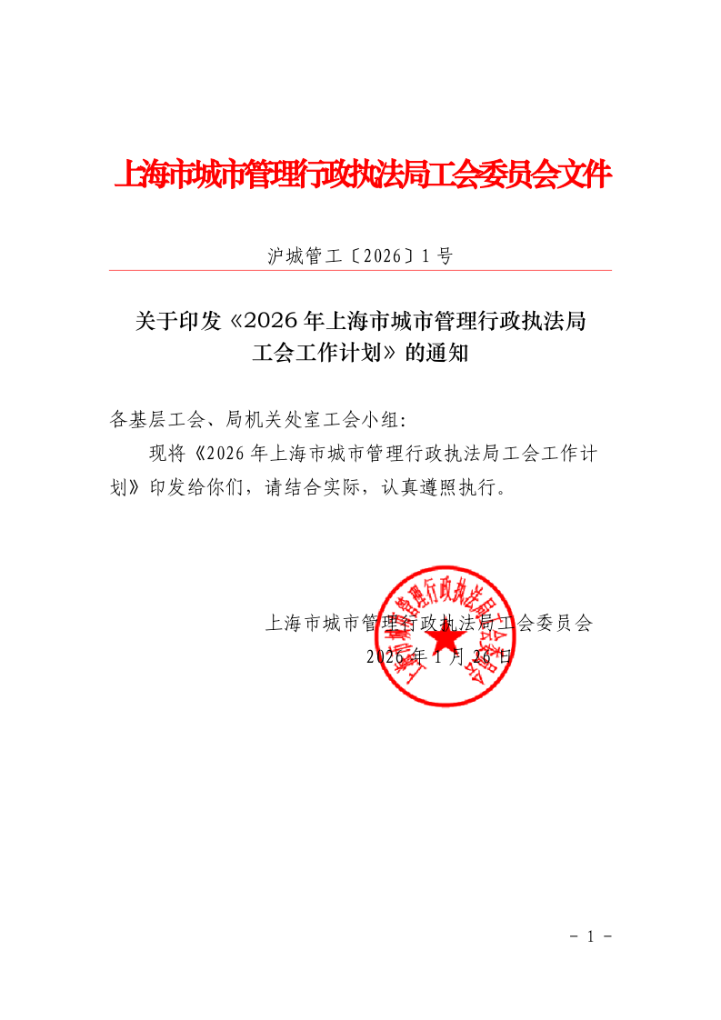 沪城管工〔2026〕1号-关于印发《2026年上海市城管执法局工会工作计划》的通知_page_1.bmp