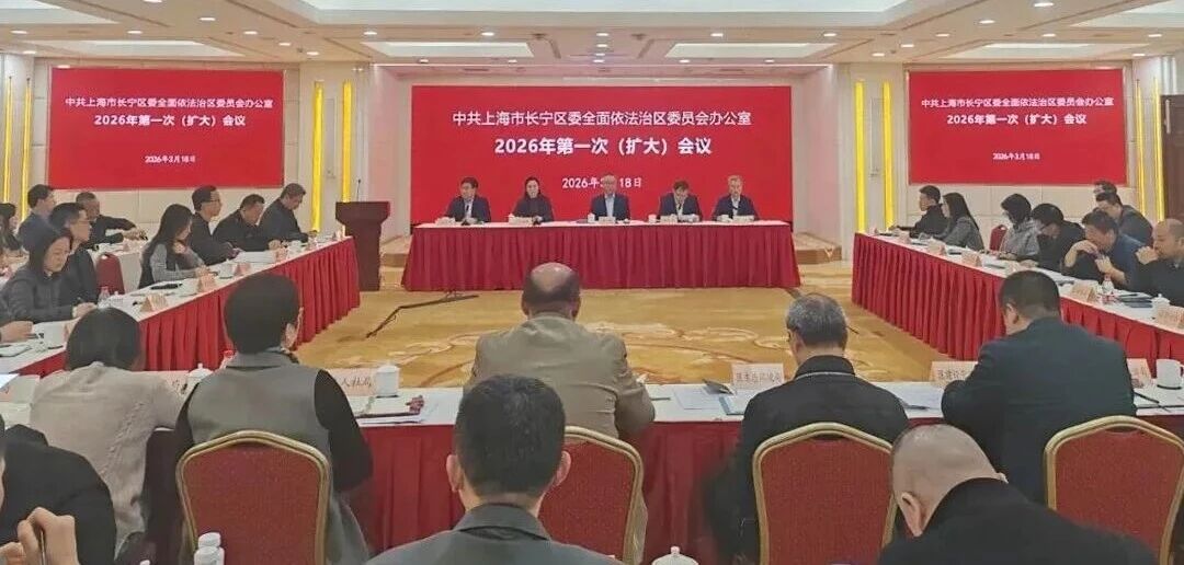 长宁区委全面依法治区委员会办公室2026年第一次（扩大）会议召开1.jpg