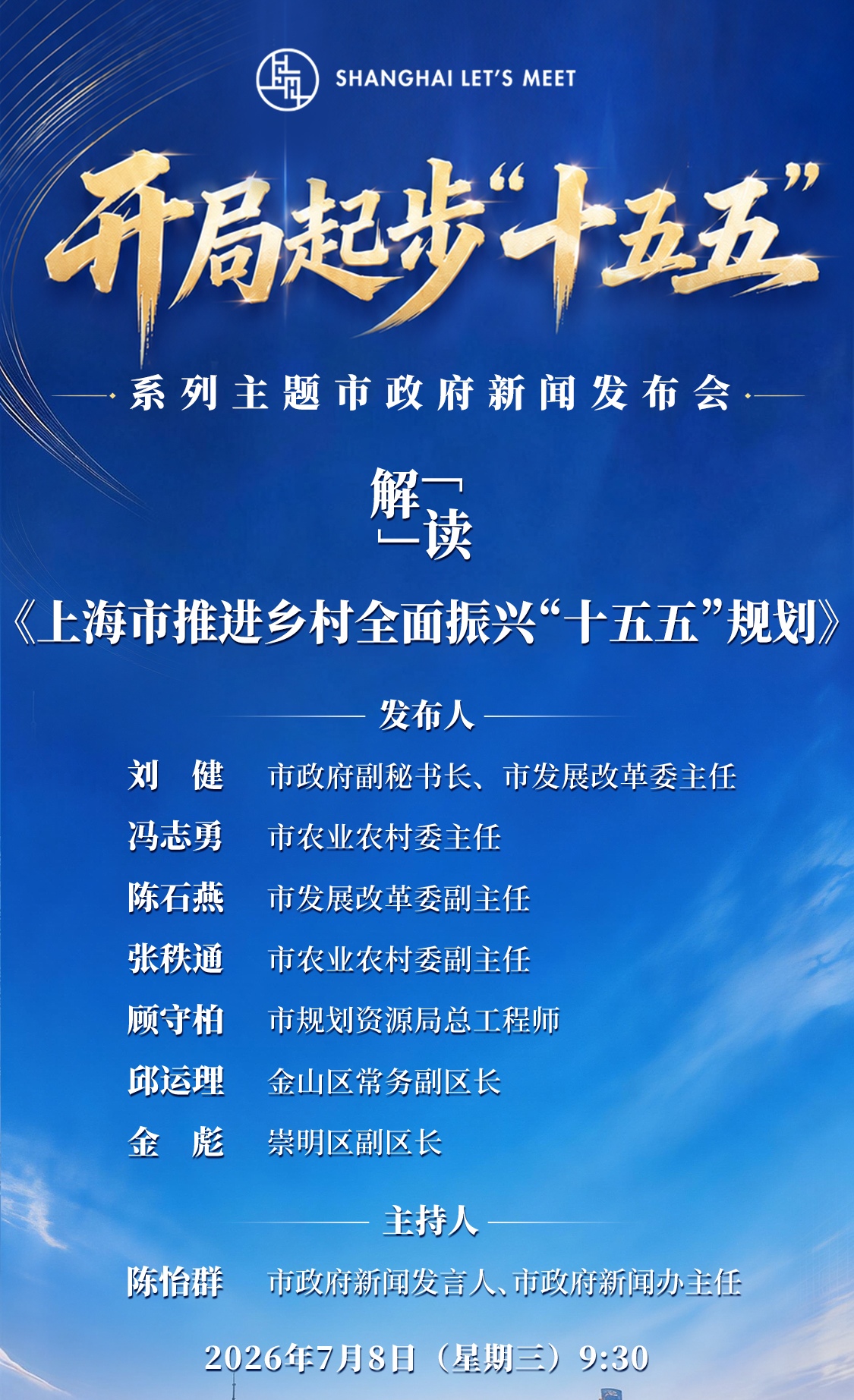上海市人民政府新闻发布会——解读《上海市推进乡村全面振兴“十五五”规划》