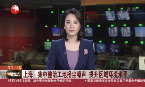 上海：集中整治工地扬尘噪声 提升区域环境水平