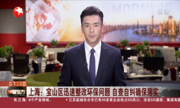 上海：宝山区迅速整改环保问题 自查自纠确保落实