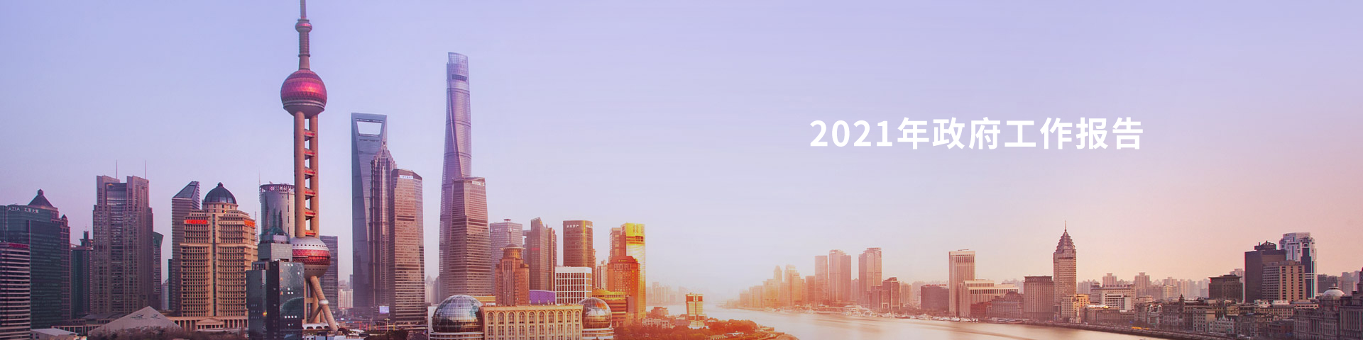 2021年政府工作报告