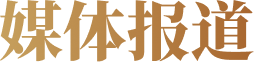 媒体报道