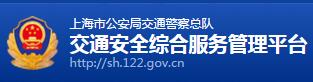 交通安全综合服务管理平台