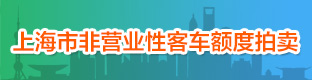上海市非营业性客车额度拍卖