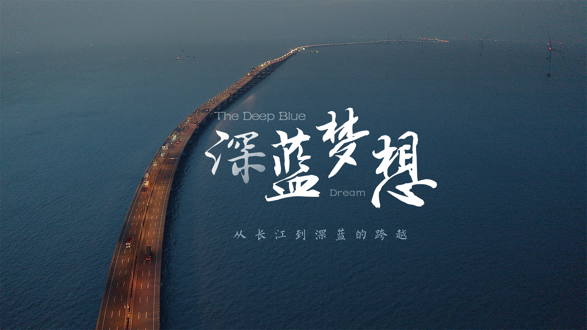 百姓话思想系列视频第一季第一集：《深蓝梦想》