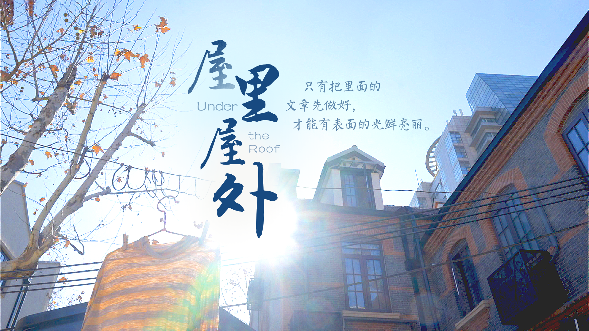 百姓话思想系列视频第一季第二集：《屋里屋外》