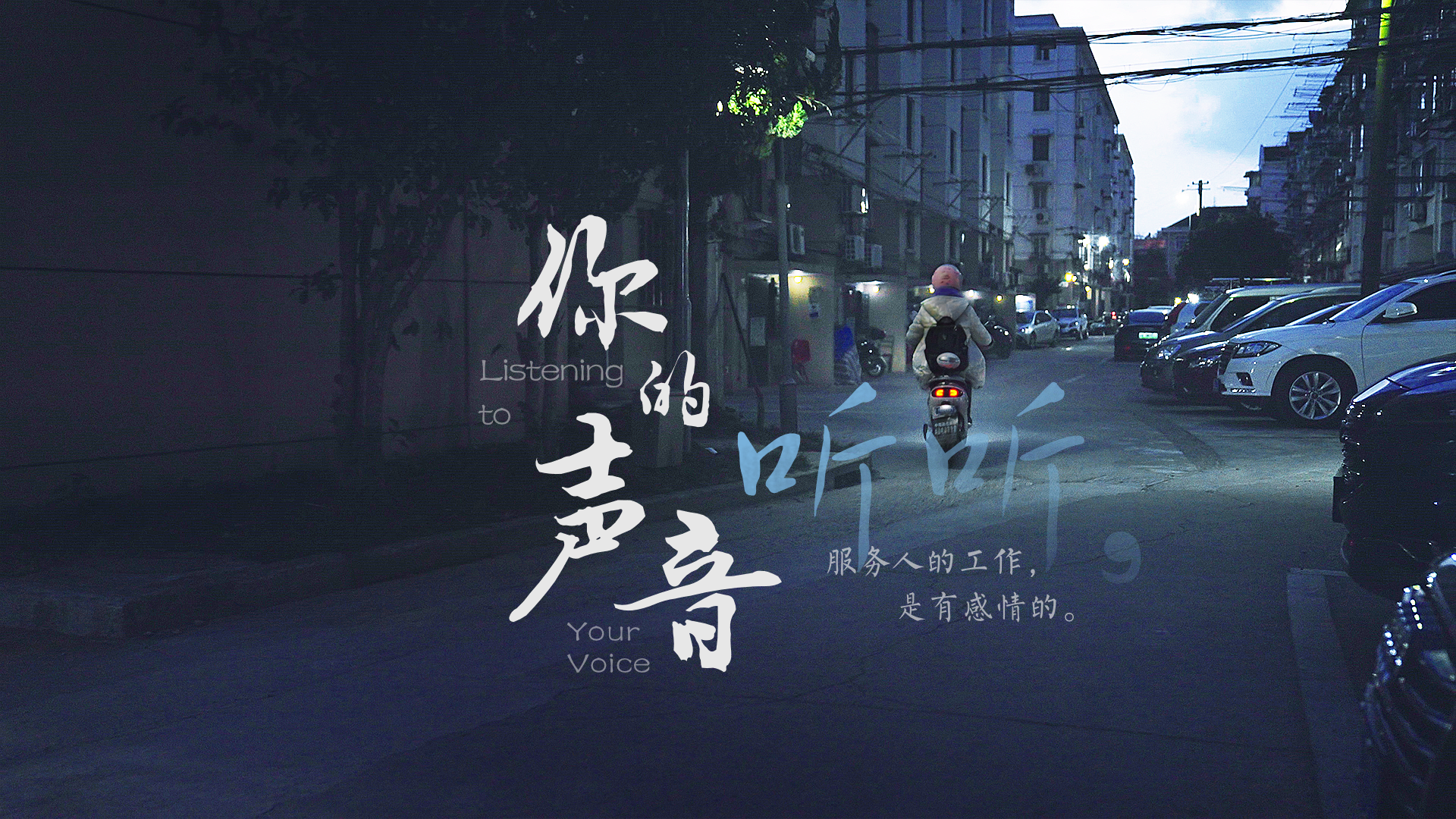 百姓话思想系列视频第一季第三集：《听听，你的声音》