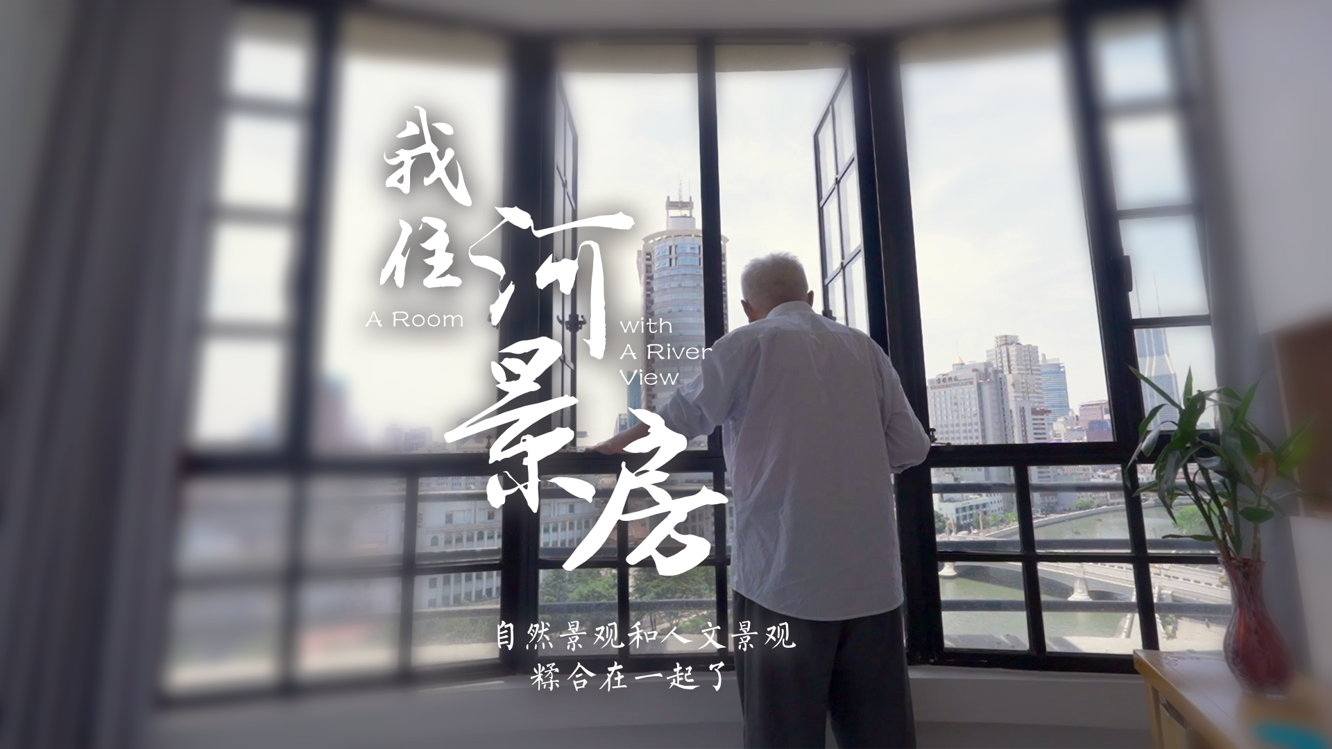 百姓话思想系列视频第一季第五集：《我住河景房》