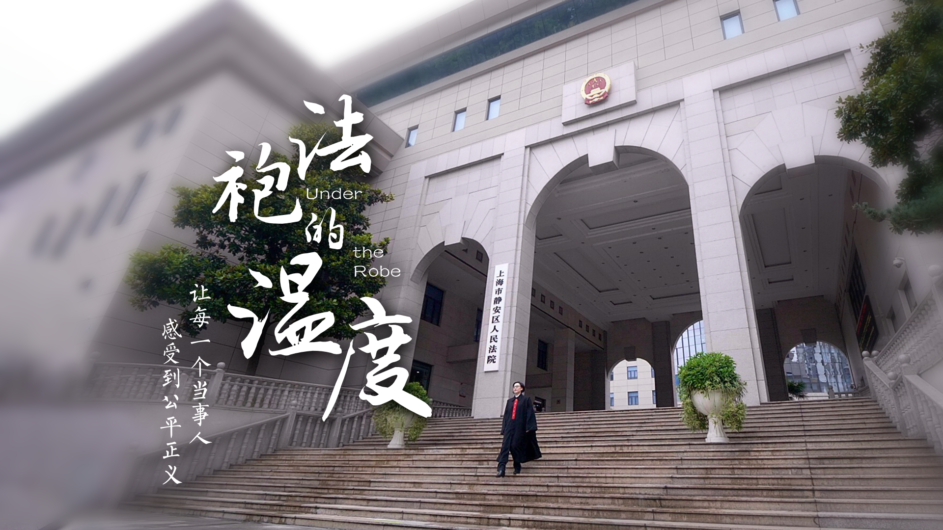 百姓话思想系列视频第一季第八集：《法袍的温度》