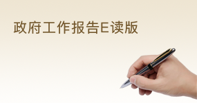 政府工作报告E读版