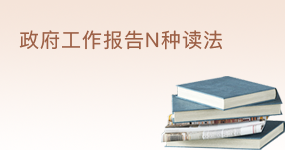 政府工作报告N种读法
