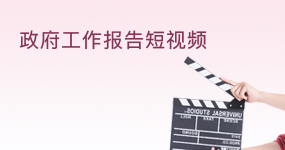 政府工作报告短视频