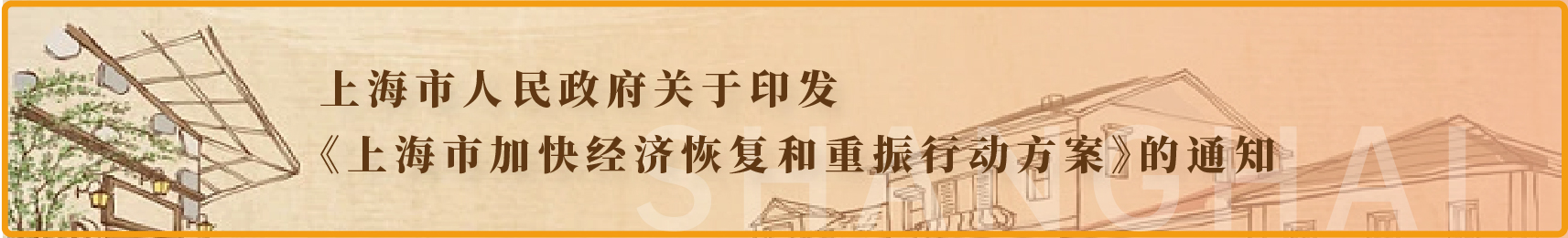 上海市人民政府关于印发《上海市加快经济恢复和重振行动方案》的通知