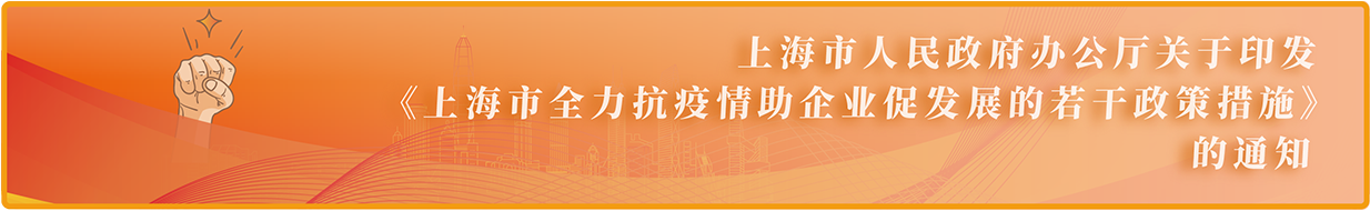 上海市人民政府办公厅关于印发《上海市全力抗疫情助企业促发展的若干政策措施》的通知