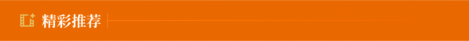 精彩推荐