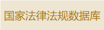 国家法律法规数据库