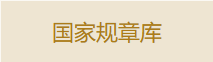 国家规章库