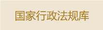 国家行政法规库