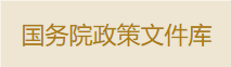 国务院政策文件库